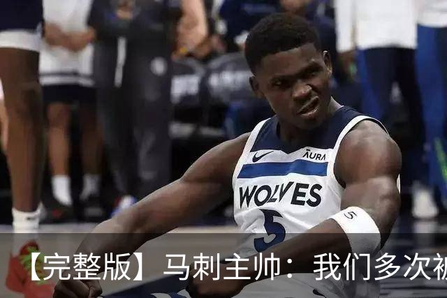 【完整版】马刺主帅：我们多次被逆转 配不上这些比赛的胜利