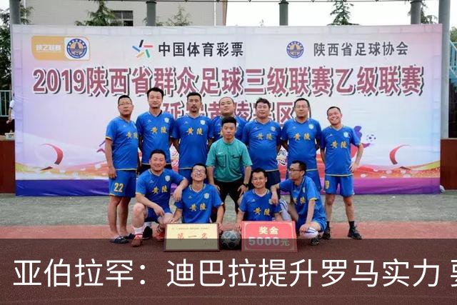 亚伯拉罕：迪巴拉提升罗马实力 要竞争意甲冠军