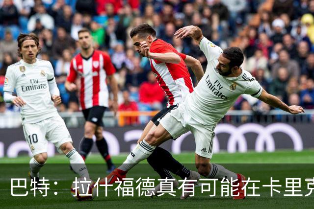 巴特：拉什福德真有可能在卡里克手下回归曼联，反正也卖不掉