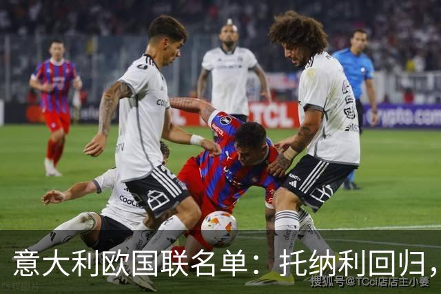 意大利欧国联名单：托纳利回归，卡拉菲奥里在列