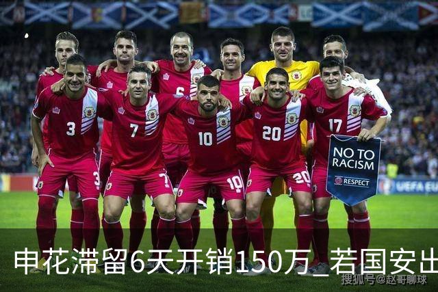 申花滞留6天开销150万 若国安出局还有更麻烦之事