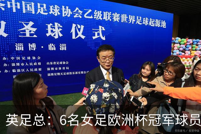 英足总：6名女足欧洲杯冠军球员和男足U21主帅被授予MBE