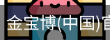 金宝博