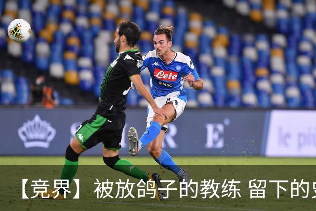 【竞界】被放鸽子的教练 留下的史诗名句