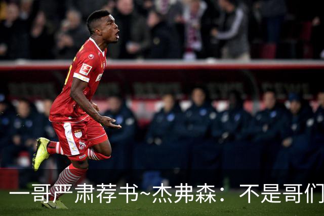 一哥严肃荐书~杰弗森：不是哥们你真看啊？我还以为书只是装饰品