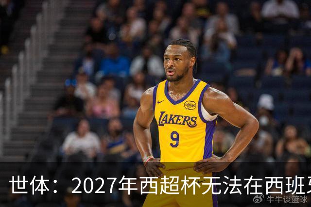 世体：2027年西超杯无法在西班牙本土举办，很可能继续在沙特举办