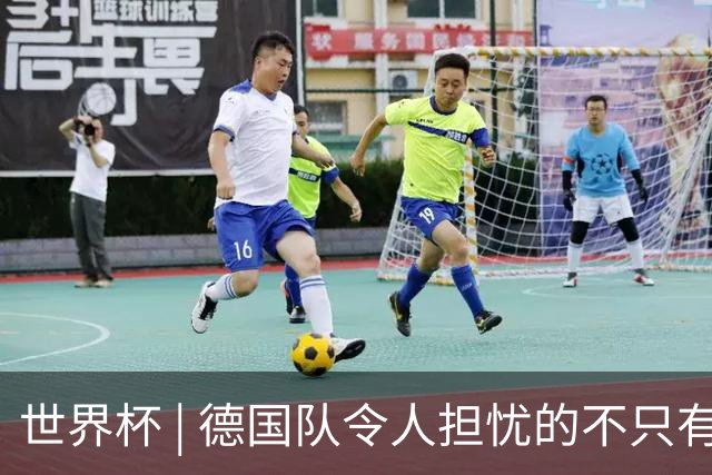 世界杯 | 德国队令人担忧的不只有求胜欲