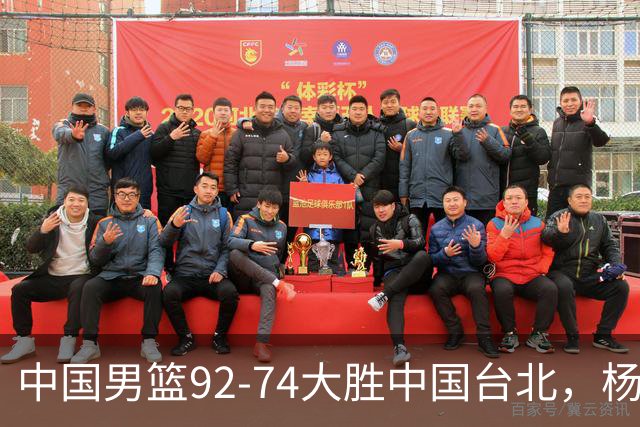 中国男篮92-74大胜中国台北，杨瀚森正负值-4，球员评分出炉：庞峥麟首秀9.7分，高诗岩2.4分垫底