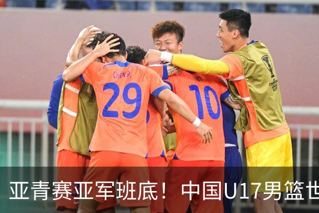 亚青赛亚军班底！中国U17男篮世界杯14人大名单 张懿赵杰赵博新领衔
