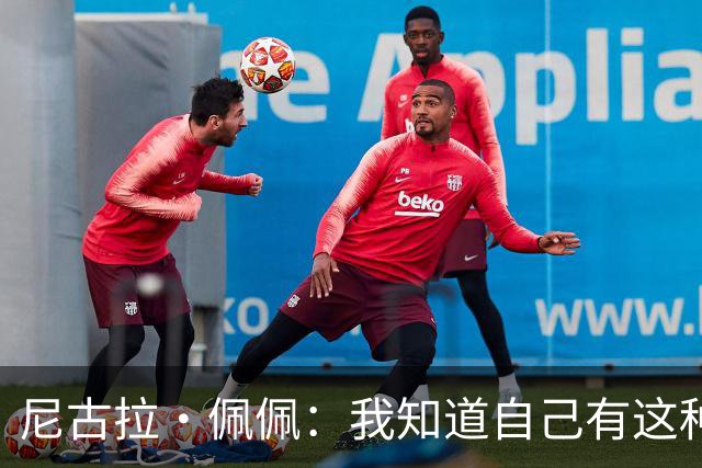 尼古拉·佩佩：我知道自己有这种能力，两个进球也要归功于队友们