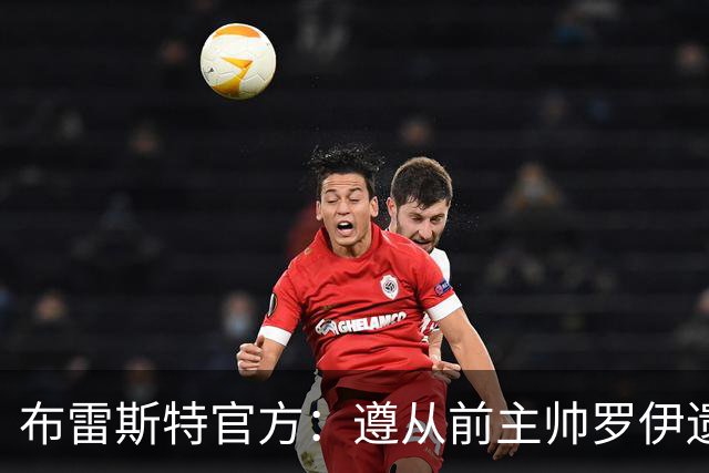布雷斯特官方：遵从前主帅罗伊遗愿，任命助教拉舒尔为球队新帅