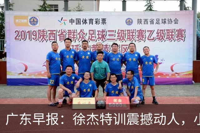 广东早报：徐杰特训震撼动人，小将杨溢荣耀加身，杜锋续约未果或将离职？