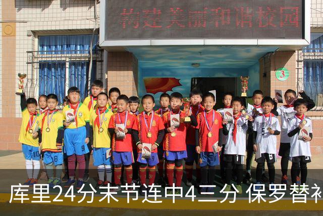 库里24分末节连中4三分 保罗替补勇士力克火箭