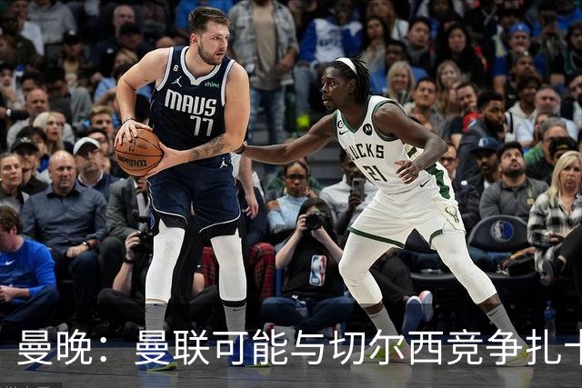 曼晚：曼联可能与切尔西竞争扎卡，他的领导力能填补卡塞米罗真空