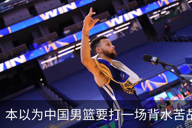 本以为中国男篮要打一场背水苦战没想到直接打成了漂亮碾压局