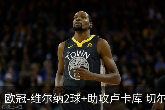 欧冠-维尔纳2球+助攻卢卡库 切尔西补时丢球3-3平