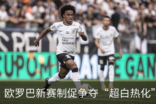 欧罗巴新赛制促争夺“超白热化” 几队战意存疑？