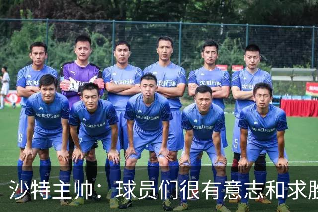 沙特主帅：球员们很有意志和求胜欲，可惜我们难以掌控比赛节奏