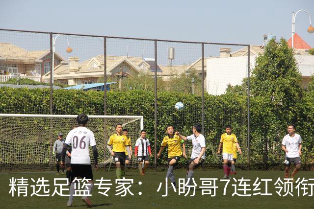 精选足篮专家：小盼哥7连红领衔解读周日足彩！