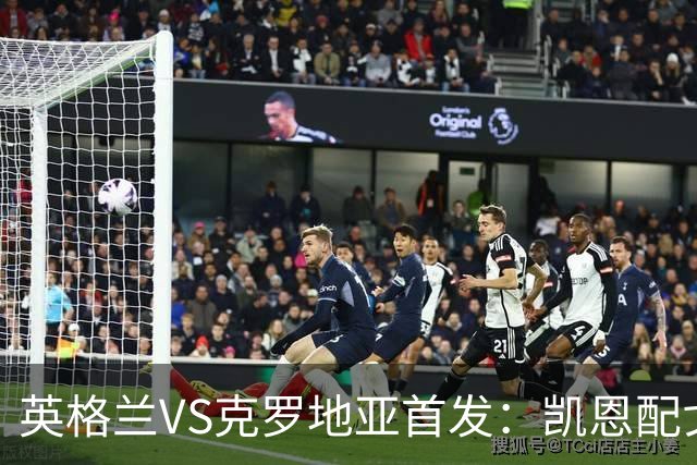 英格兰VS克罗地亚首发：凯恩配戈登马杜埃凯贝林厄姆