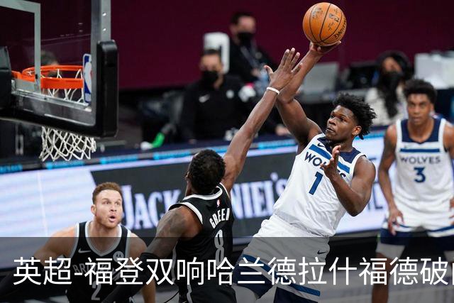 英超-福登双响哈兰德拉什福德破门 曼城3-1曼联