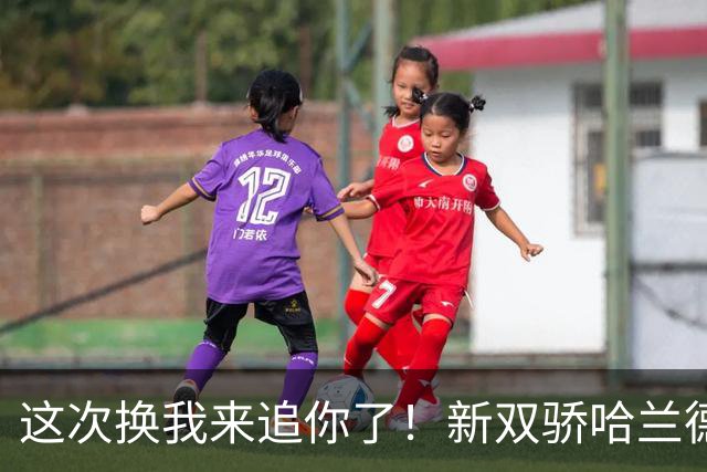 这次换我来追你了！新双骄哈兰德先进第5球 姆巴佩追上