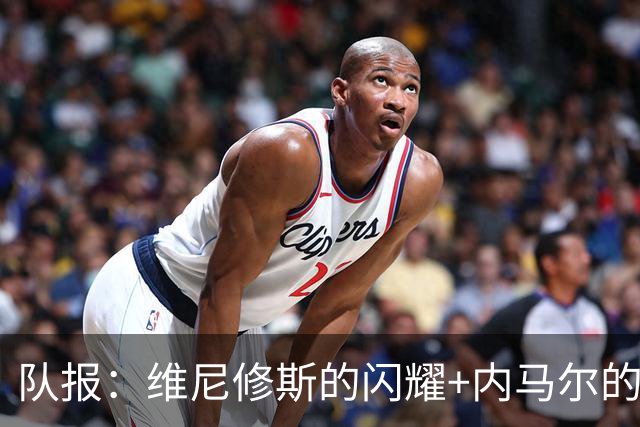 队报：维尼修斯的闪耀+内马尔的低调，巴西队向决赛发起冲击
