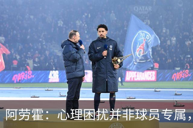 阿劳霍：心理困扰并非球员专属，整个社会很多人都承受同样的煎熬
