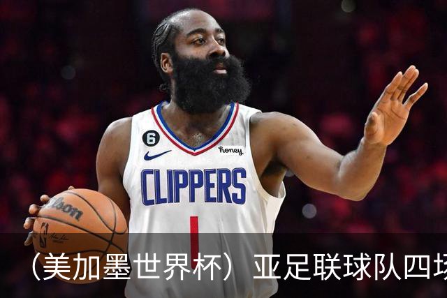 （美加墨世界杯）亚足联球队四场不败 杯赛前景被看好