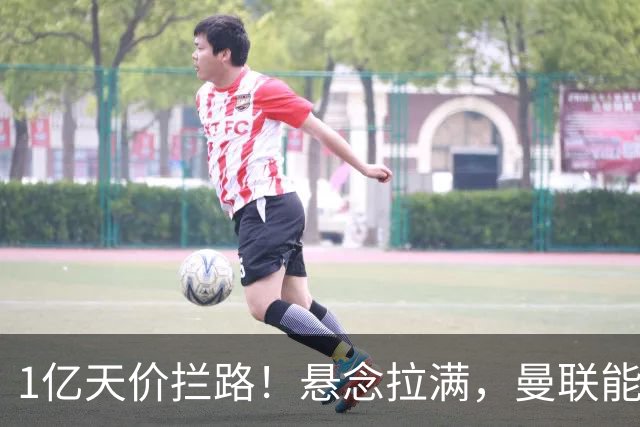 1亿天价拦路！悬念拉满，曼联能否依靠FIFA补偿金敲定德国中场恩梅查？