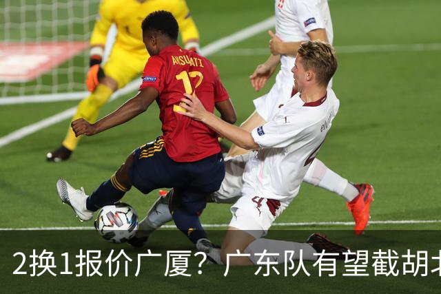 2换1报价广厦？广东队有望截胡北京男篮，朱芳雨强挖小巴里布朗！