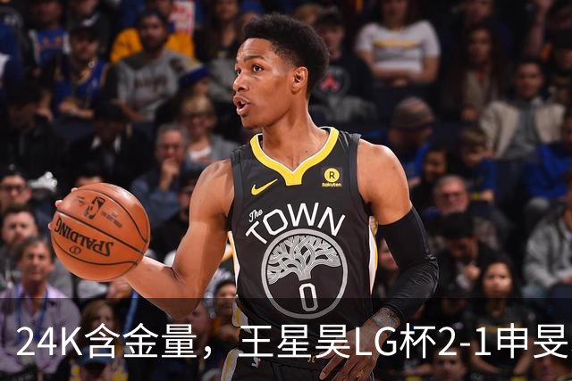 24K含金量，王星昊LG杯2-1申旻埈夺冠，局局领先大杀四方，中国围棋锐度提升