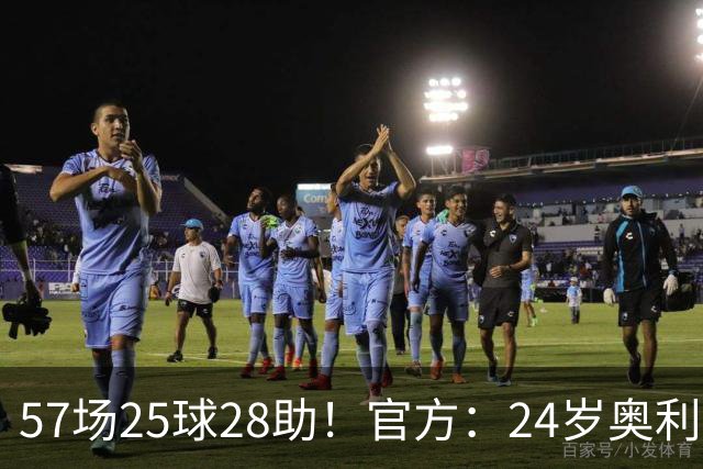 57场25球28助！官方：24岁奥利塞当选拜仁赛季最佳球员，成功卫冕