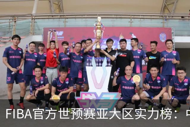 FIBA官方世预赛亚大区实力榜：中国男篮第2杨瀚森登海报 日本第6