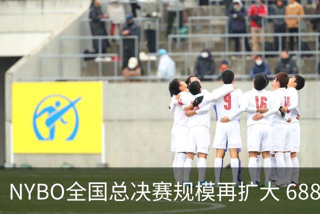 NYBO全国总决赛规模再扩大 688支队伍齐聚天津